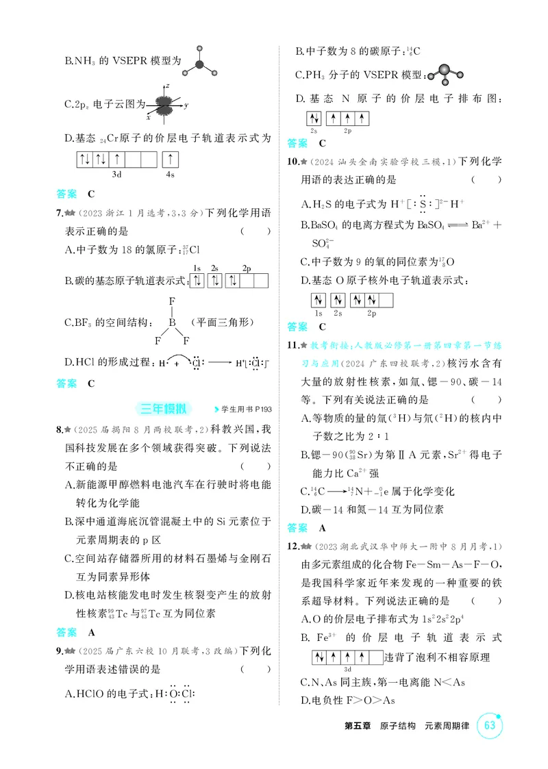 《1_精练册-第五章　原子结构　元素周期律_2026版教学资源包_202653高考总复习A版_广东版_2026版.广东版.选考总复习.化学.5·3A版_二、教师用书PDF_第五章原子结构元素周期律_1_专题资料包》第2页预览