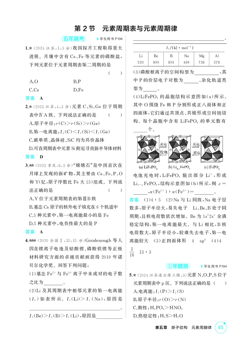 《1_精练册-第五章　原子结构　元素周期律_2026版教学资源包_202653高考总复习A版_广东版_2026版.广东版.选考总复习.化学.5·3A版_二、教师用书PDF_第五章原子结构元素周期律_1_专题资料包》第4页预览