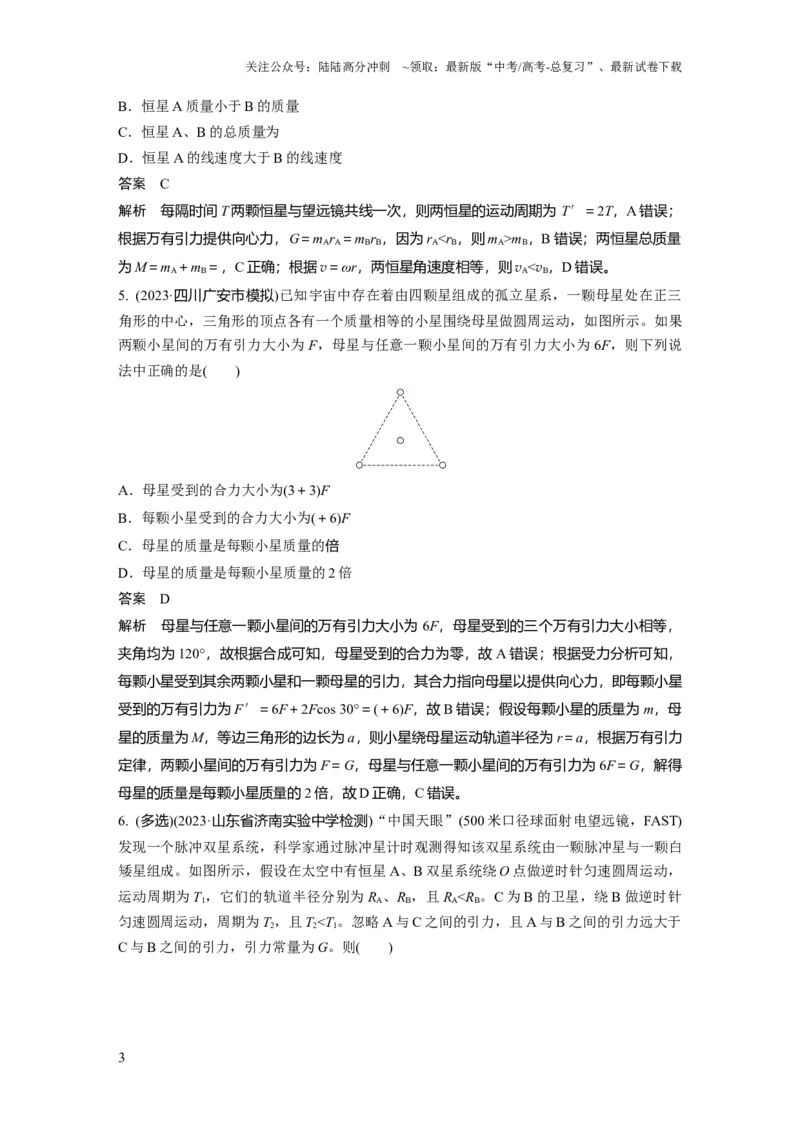 《第五章微专题36　双星或多星模型_04-物理-高考总复习_一轮复习_2025年_2025年大一轮复习讲义人教版物理_资料_1-资料_《加练半小时》新教材版》第3页预览