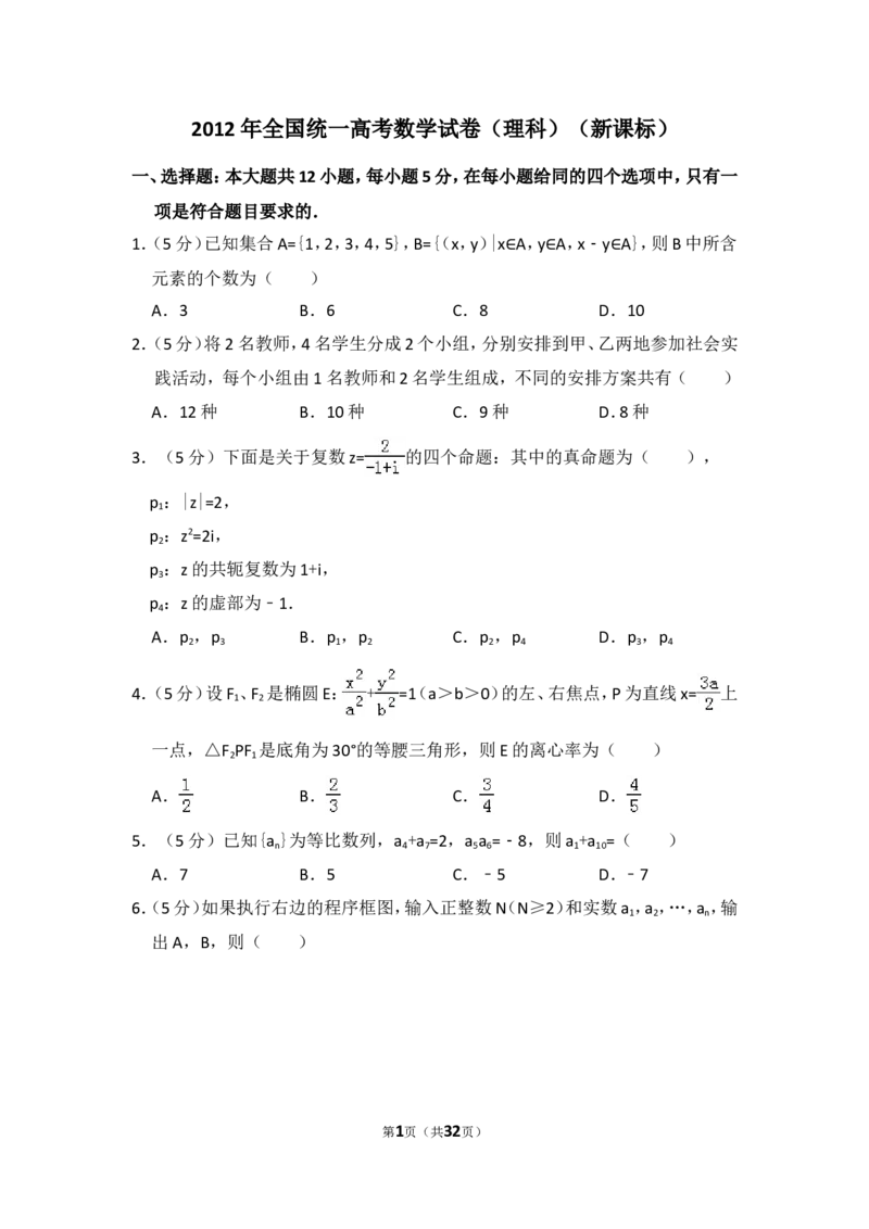 《2012年全国统一高考数学试卷（理科）（新课标）（含解析版）_高考一二三轮复习_数学_2027年高考数学专项复习更新中_2008年-2026年数学高考真题-G427_2008-2020年高考_2008-2020年_全国卷_252》第1页预览