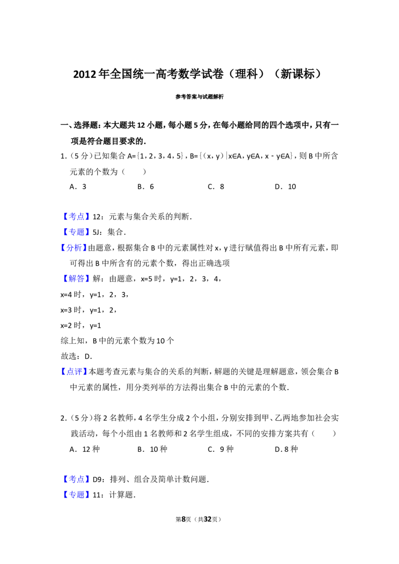 《2012年全国统一高考数学试卷（理科）（新课标）（含解析版）_高考一二三轮复习_数学_2027年高考数学专项复习更新中_2008年-2026年数学高考真题-G427_2008-2020年高考_2008-2020年_全国卷_252》第8页预览