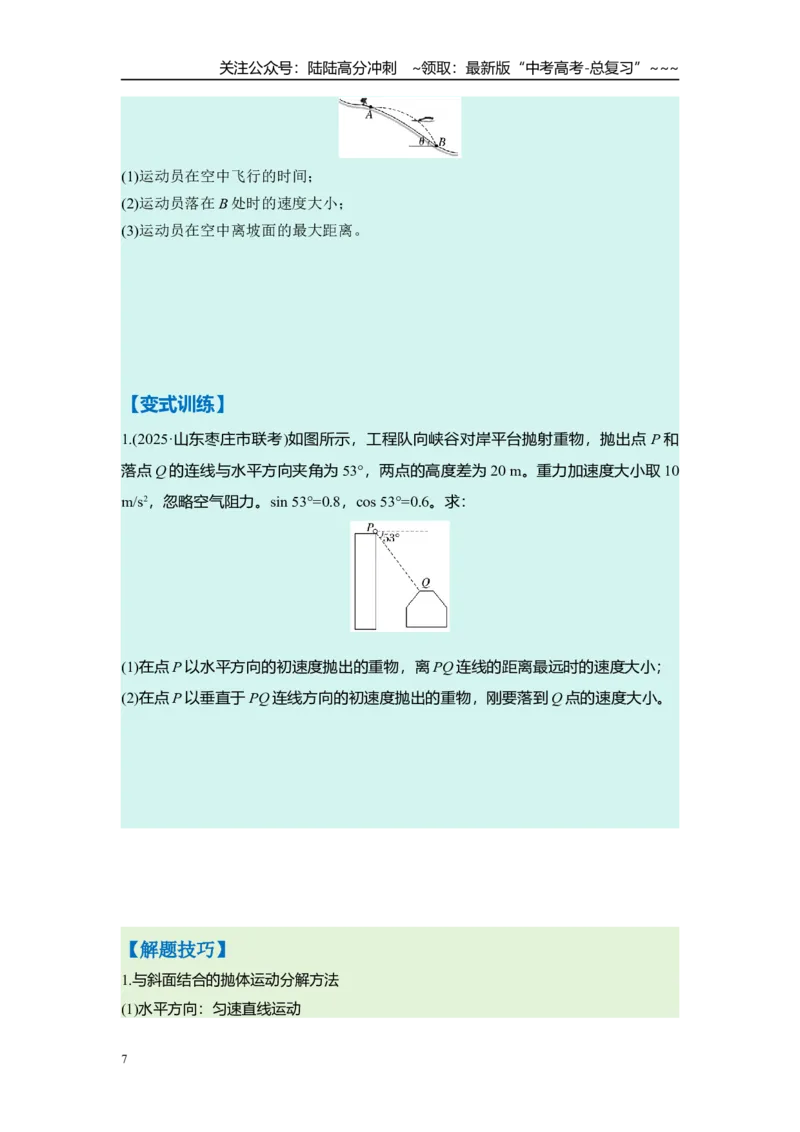 《第四章　第18课时　抛体运动（学生版）_04-物理-高考总复习_一轮复习_2026年-物理高考一轮复习_2026年高考物理一轮复习讲义·培优练习（新高考通用）-G366_资料》第7页预览