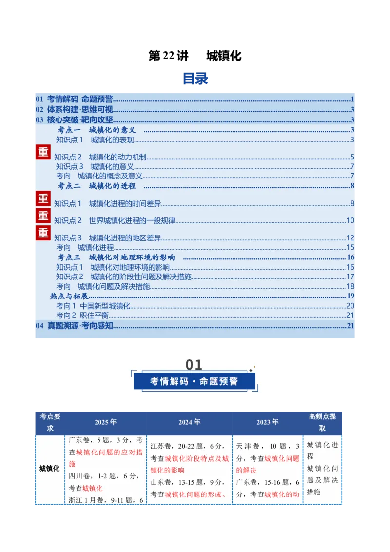 《第22讲城镇化（复习讲义）（全国通用）（学生版）_地理_2026年_2026年高考地理一轮复习讲义+练习+课件（新教材新高考）-G55_2026版_专题09乡村和城镇》第1页预览