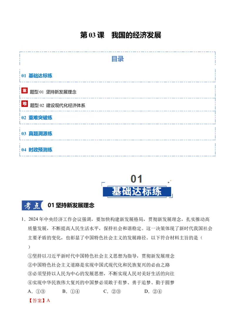 《第03课我国的经济发展（教师版）_zheng治_2026年_2026年高考政治一轮课件+讲义+练习（四川专用）-G335》第1页预览