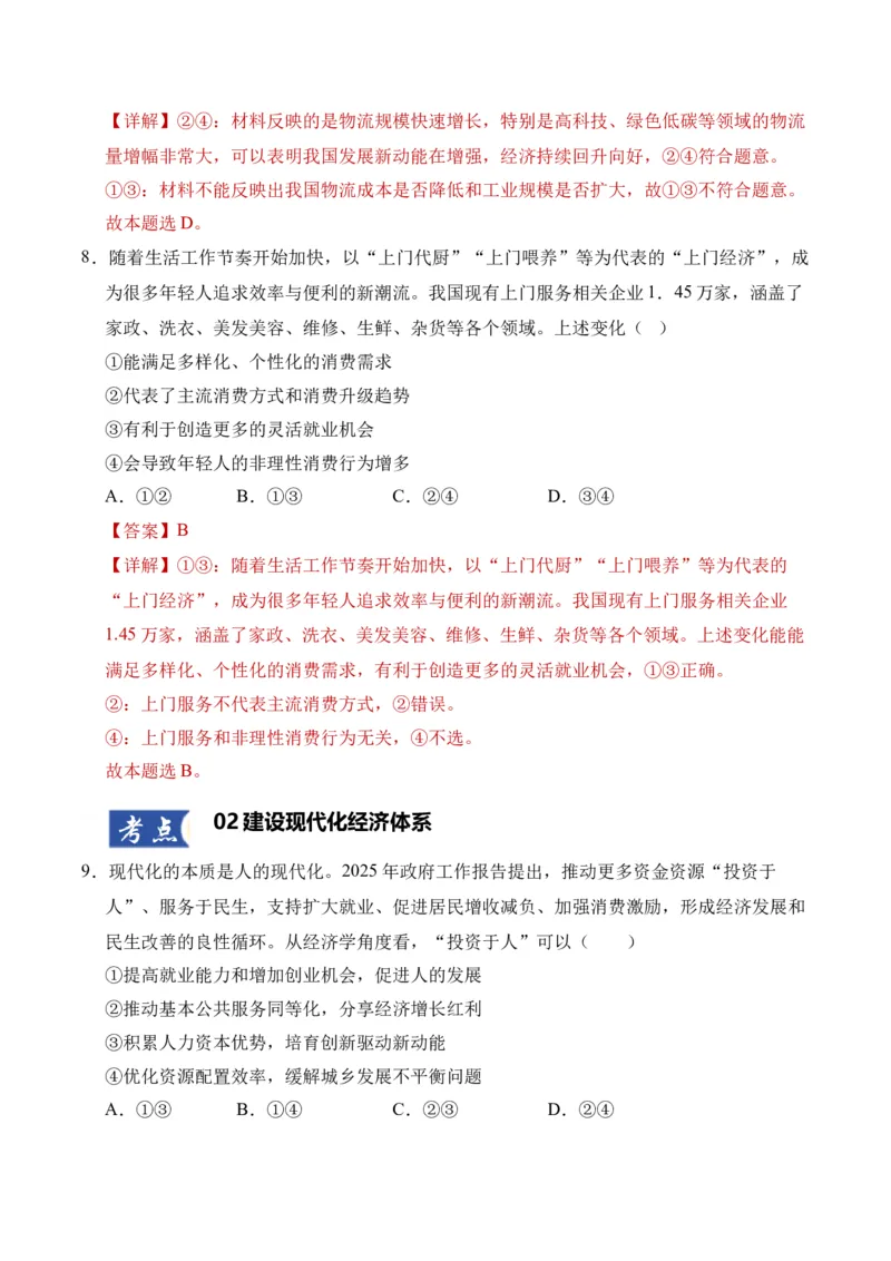 《第03课我国的经济发展（教师版）_zheng治_2026年_2026年高考政治一轮课件+讲义+练习（四川专用）-G335》第6页预览