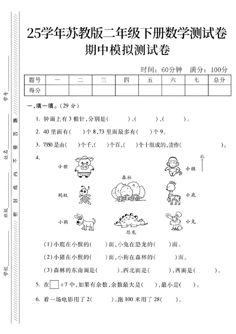 《二年级（下）数学期中模拟测试卷《苏教版》_纯图版_2年级下册同步教辅_2下-数学_二下数学-单元+期中+期末试卷_二下数学苏教版试卷_二下数学《苏教版》期中测试卷》第1页预览