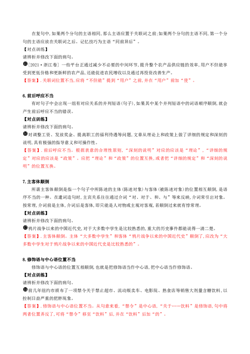 《05六大类病句类型的辨析及修改-_语文_一轮复习_2024年_2024年高考语文一轮复习之语言文字运用（全国通用）_资料》第4页预览
