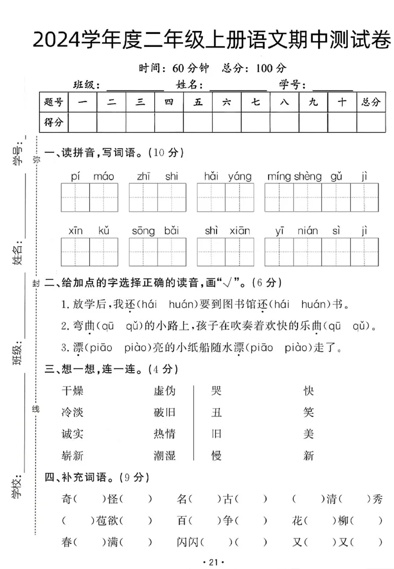 《二年级上册语文期中测试卷1_2年级上册同步教辅_2上-语文_二上语文-期中+期末试卷_二上语文-期中卷》第1页预览
