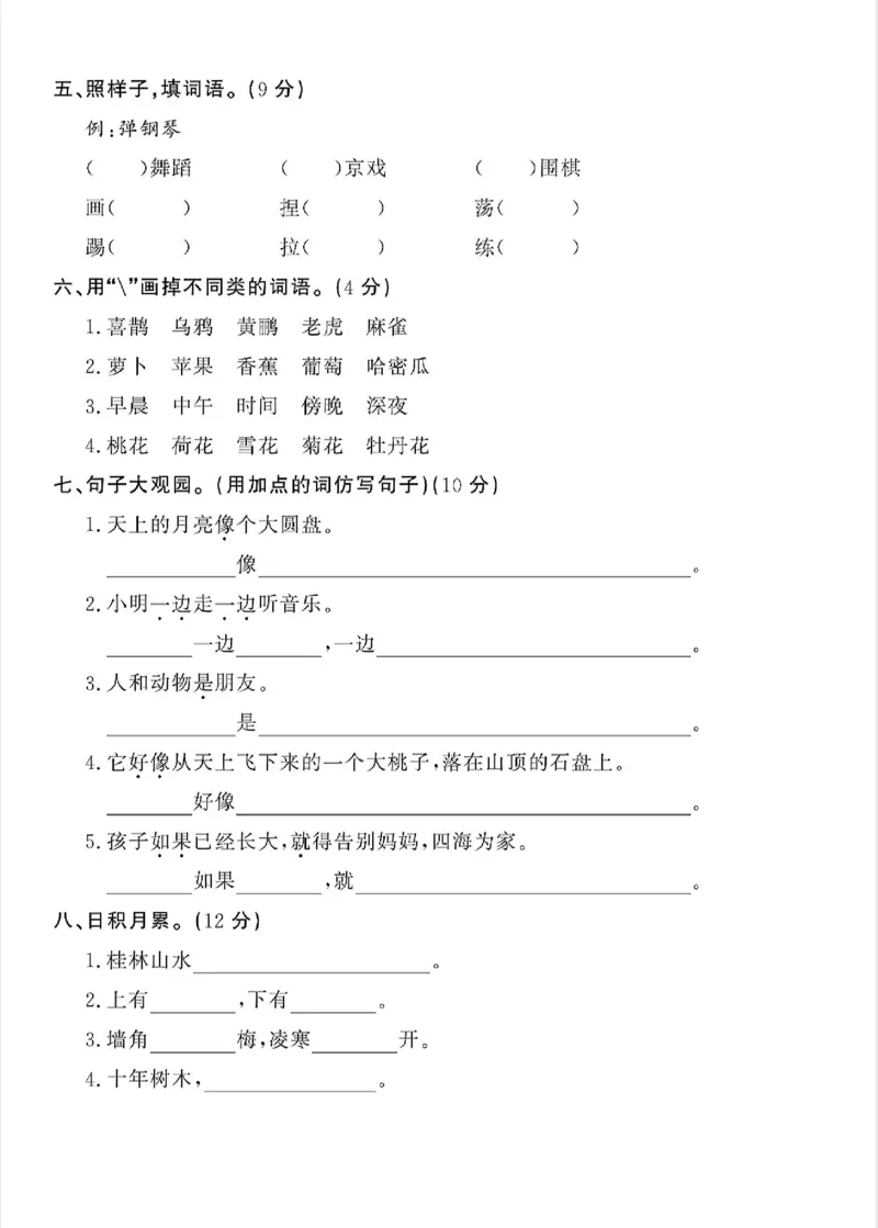 《二年级上册语文期中测试卷1_2年级上册同步教辅_2上-语文_二上语文-期中+期末试卷_二上语文-期中卷》第2页预览