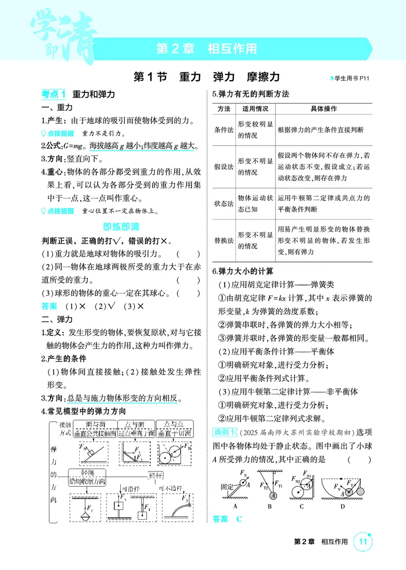 《1_精讲册PDF02-第2章相互作用_2026版教学资源包_202653高考总复习A版_江苏版_2026版.江苏版.选考总复习.物理.5·3A版_二、教师用书PDF_第2章相互作用_1_PDF教参电子书》第1页预览