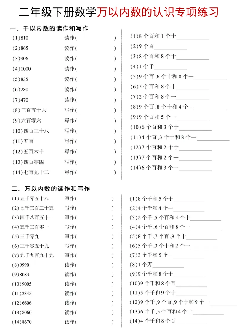 《二年级（下）数学认识万以内数《读作写作+近似数练习》_2年级下册同步教辅_2下-数学_二下数学-专项练习》第1页预览