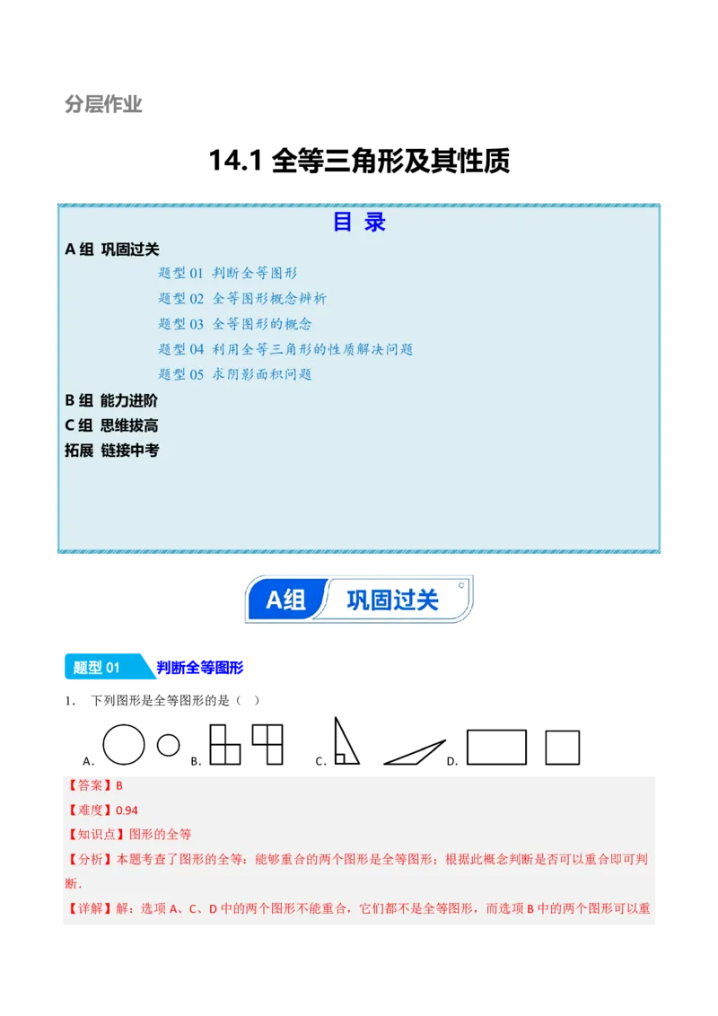 《14.1全等三角形及其性质（分层作业）（解析版）_2026秋初中教辅合集_2027学科网&_2026秋《同步备课系列》8上数学_第十四章全等三角形_14.1全等三角形及其性质》第1页预览