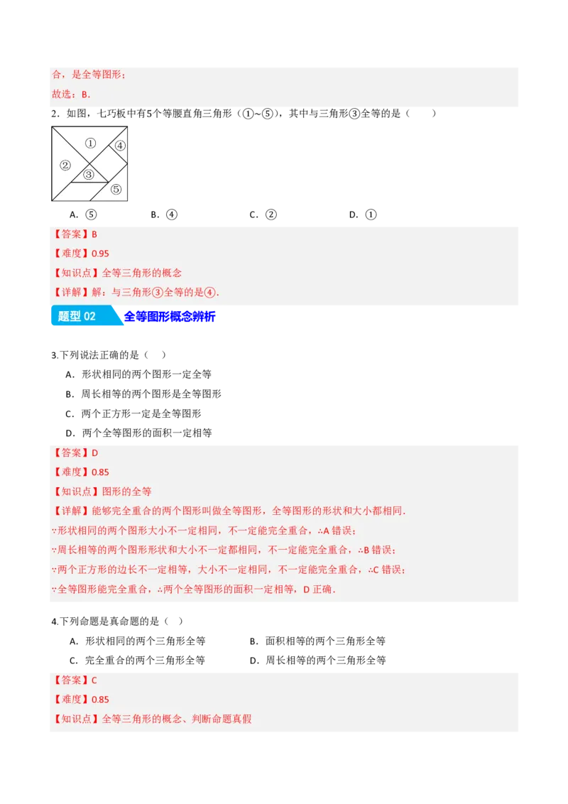 《14.1全等三角形及其性质（分层作业）（解析版）_2026秋初中教辅合集_2027学科网&_2026秋《同步备课系列》8上数学_第十四章全等三角形_14.1全等三角形及其性质》第2页预览