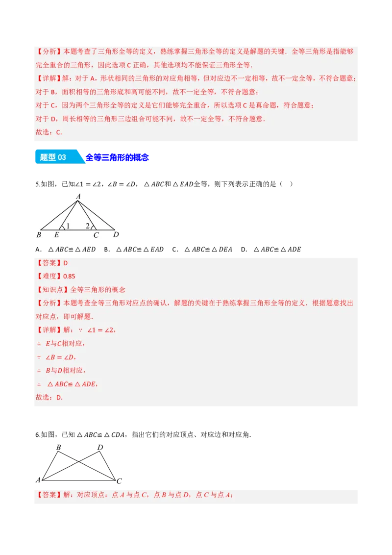 《14.1全等三角形及其性质（分层作业）（解析版）_2026秋初中教辅合集_2027学科网&_2026秋《同步备课系列》8上数学_第十四章全等三角形_14.1全等三角形及其性质》第3页预览