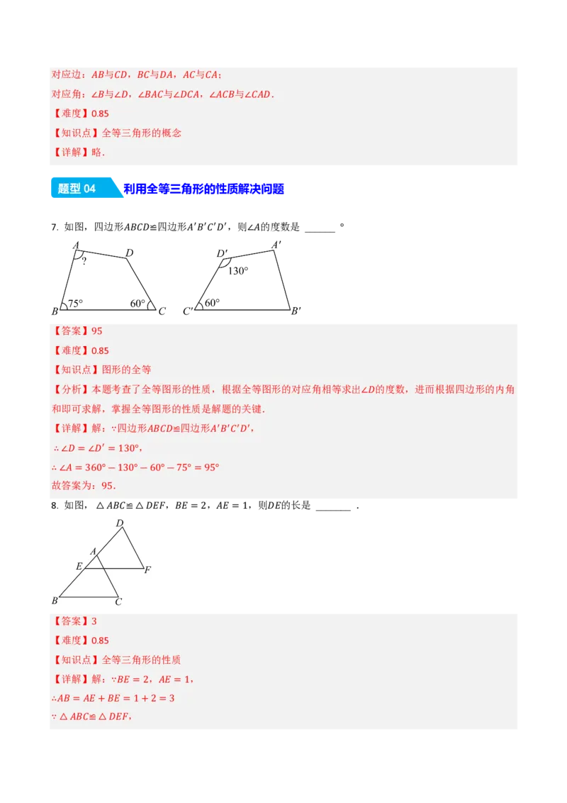 《14.1全等三角形及其性质（分层作业）（解析版）_2026秋初中教辅合集_2027学科网&_2026秋《同步备课系列》8上数学_第十四章全等三角形_14.1全等三角形及其性质》第4页预览