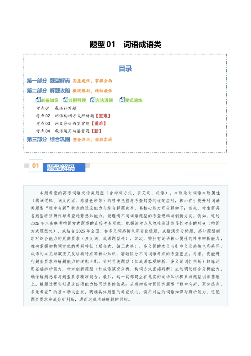 《题型01词语成语类（题型专练）（全国通用）（教师版）_专项复习_2026年-语文专项复习_2026年高考语文重难点讲义专练（新高考通用）-G102_2026版》第1页预览
