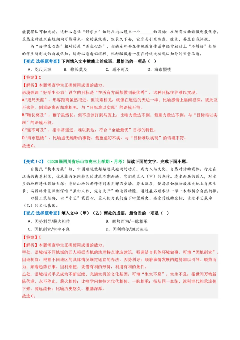 《题型01词语成语类（题型专练）（全国通用）（教师版）_专项复习_2026年-语文专项复习_2026年高考语文重难点讲义专练（新高考通用）-G102_2026版》第6页预览