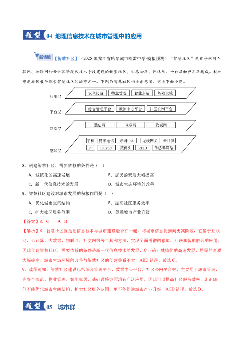 《第23讲城镇化（专项训练）（福建专用）（教师版）_地理_2026年_2026年高考地理一轮课件+讲义+练习（福建专用）-G328》第5页预览