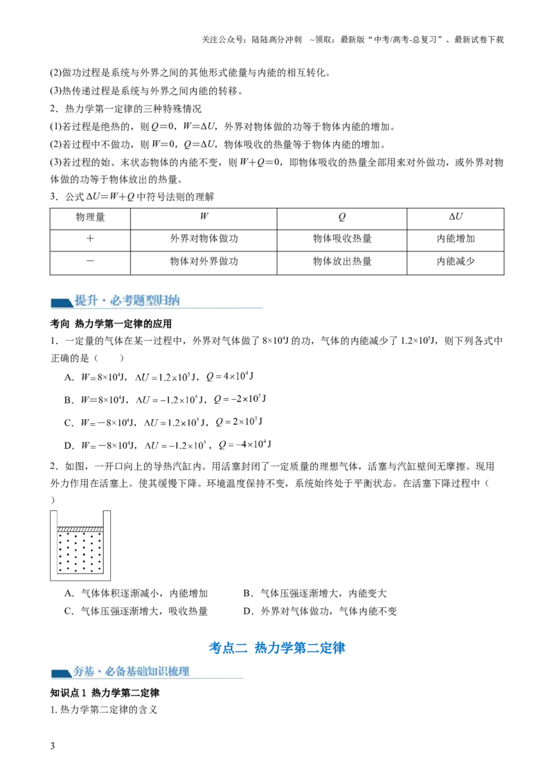《第69讲热力学定律与能量守恒定律（讲义）（原卷版）_04-物理-高考总复习_一轮复习_2024年_2024年高考物理一轮复习讲练测（讲义+练习+课件）（新高考）_讲义+练习》第3页预览