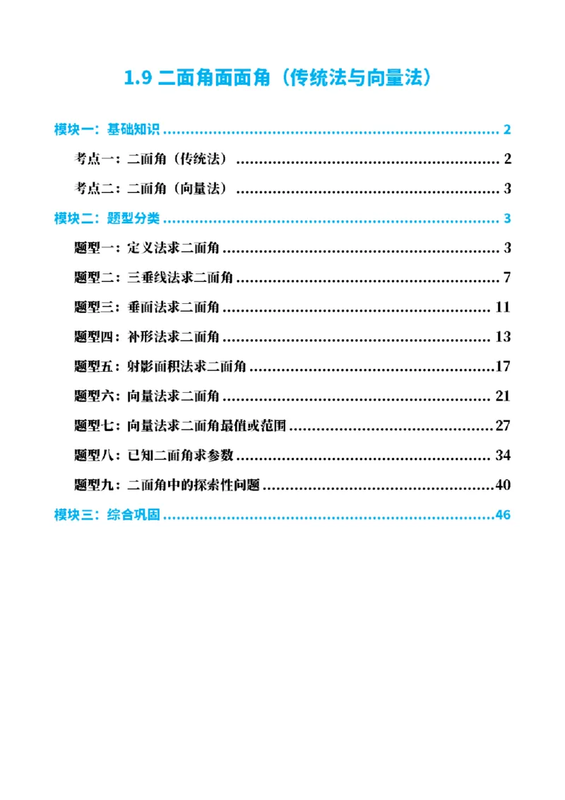 《1.9二面角面面角（传统法与向量法）（解析版）(1)_2026版高中《二三轮复习+冲刺复习》_空间向量PDF_单独的原卷+解析版》第1页预览