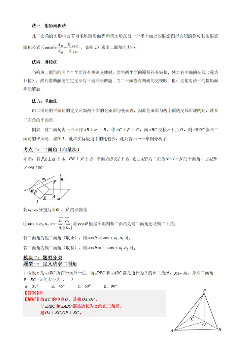 《1.9二面角面面角（传统法与向量法）（解析版）(1)_2026版高中《二三轮复习+冲刺复习》_空间向量PDF_单独的原卷+解析版》第3页预览