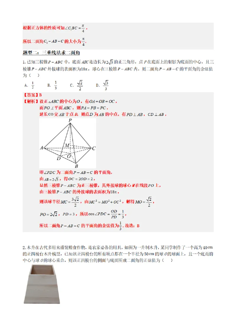 《1.9二面角面面角（传统法与向量法）（解析版）(1)_2026版高中《二三轮复习+冲刺复习》_空间向量PDF_单独的原卷+解析版》第7页预览