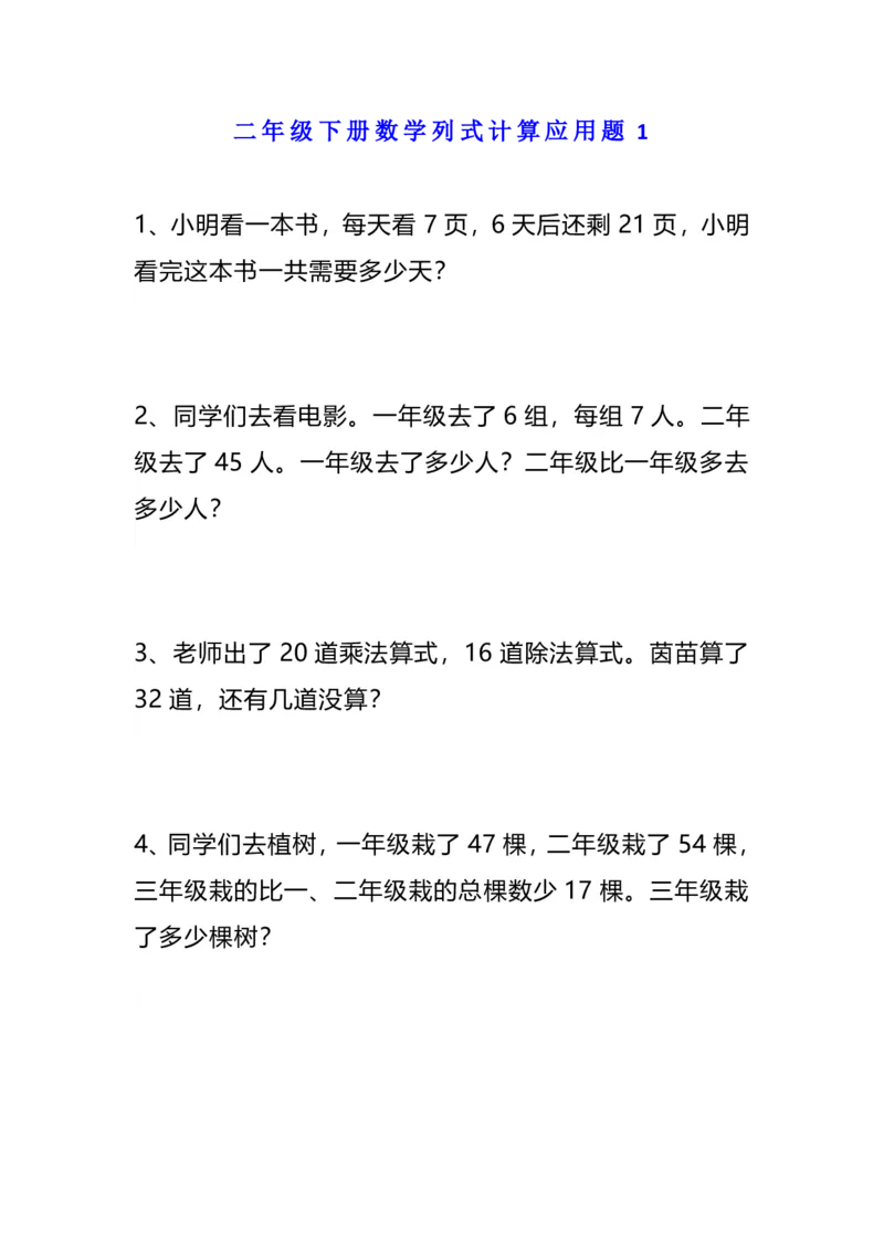《二年级（下）数学列式计算应用题_2年级下册同步教辅_2下-数学_二下数学-奥数+思维+应用题》第1页预览