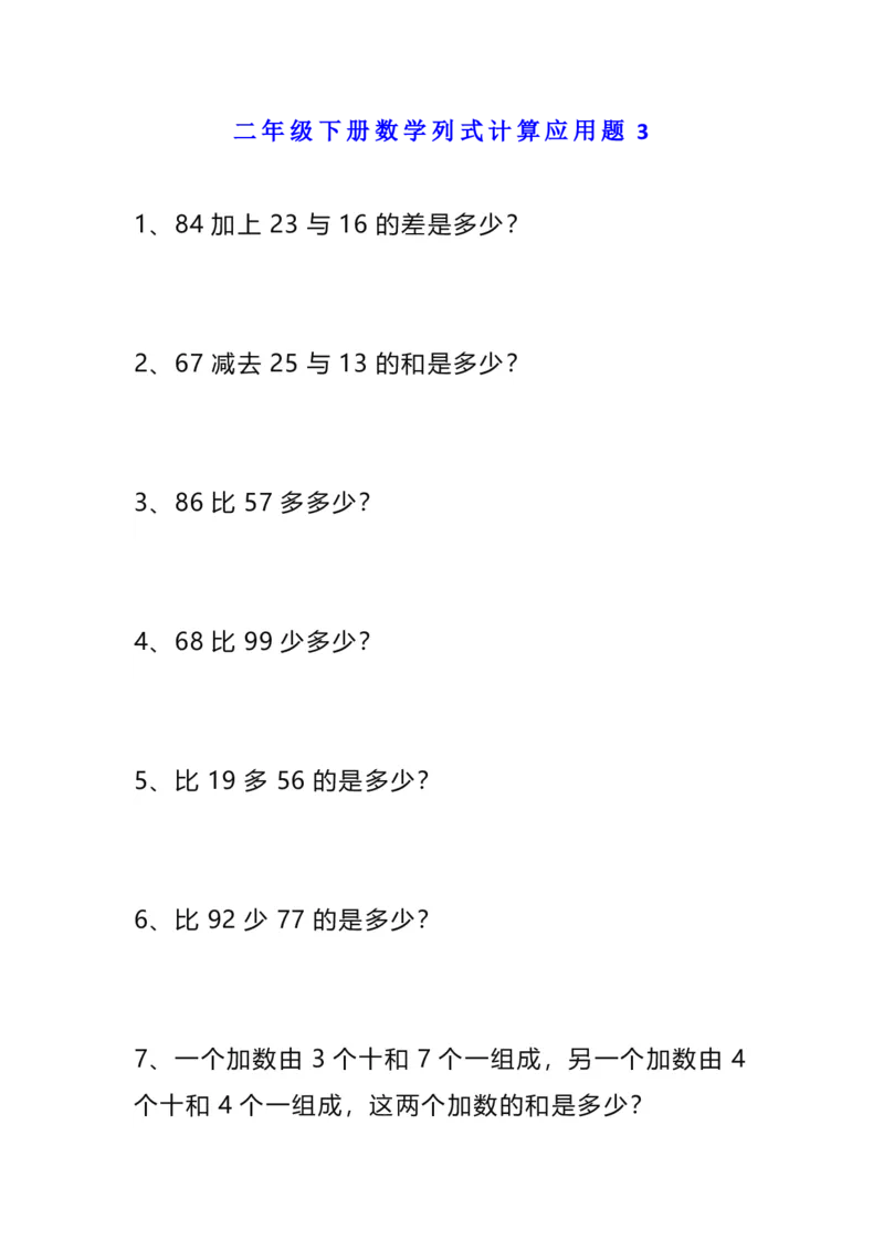 《二年级（下）数学列式计算应用题_2年级下册同步教辅_2下-数学_二下数学-奥数+思维+应用题》第6页预览