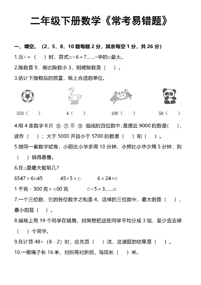 《二年级（下）数学《常考易错题》_2年级下册同步教辅_2下-数学_二下数学-专项练习》第1页预览
