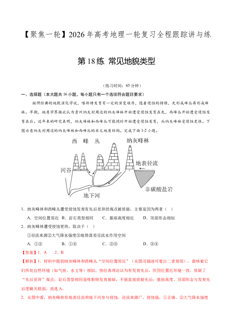 《第18练常见地貌类型（同步训练）-（教师版）_地理_2026年_2026年高考地理一轮复习全程跟踪讲义-G350_资料》第1页预览