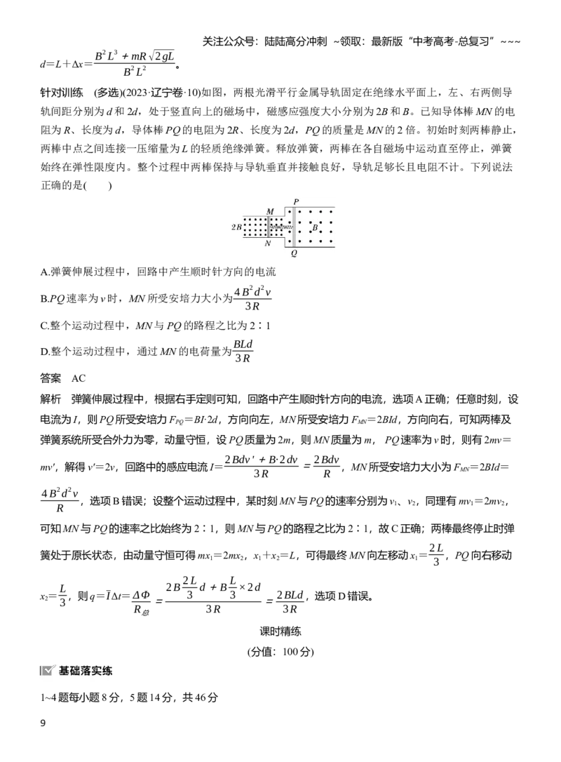 《第十二章　第70课时　专题强化：电磁感应中的动量问题_04-物理-高考总复习_一轮复习_2026年-物理高考一轮复习_2026年大一轮复习讲义物理课件讲义练习-C203_教师用书Word版文档》第9页预览