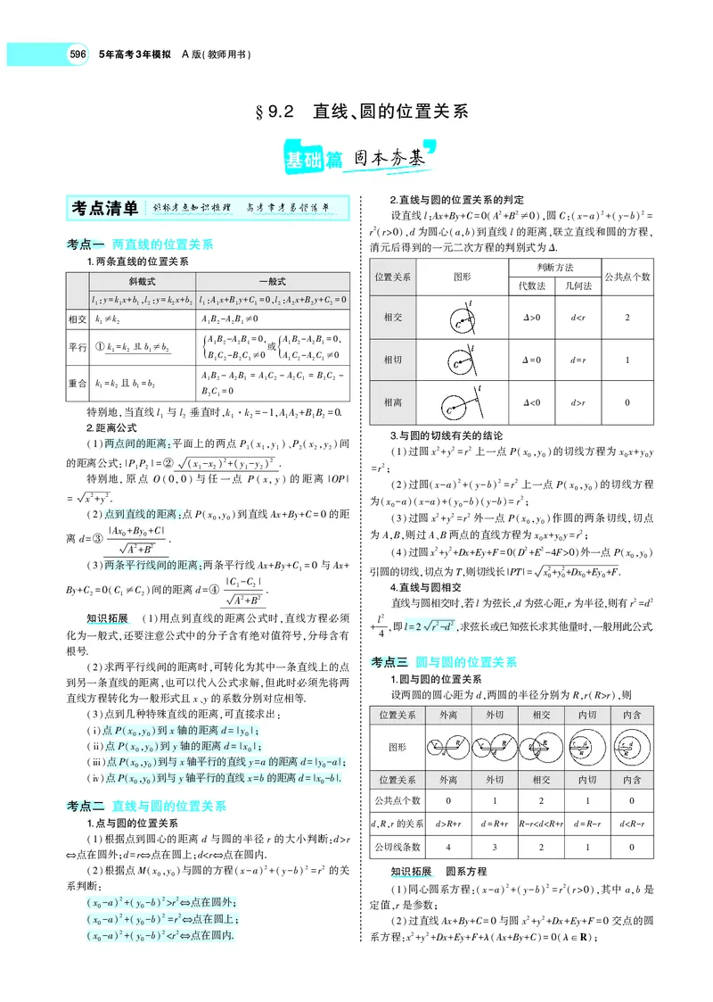 《9.2直线、圆的位置关系_2022版教学资源包_五年高考三年模拟_2022版新高考版高考总复习数学5·3A版_专题九§92直线、圆的位置关系_专题PDF_专题PDF_专题电子书》第1页预览