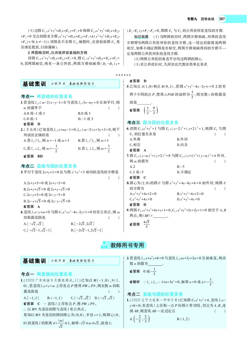《9.2直线、圆的位置关系_2022版教学资源包_五年高考三年模拟_2022版新高考版高考总复习数学5·3A版_专题九§92直线、圆的位置关系_专题PDF_专题PDF_专题电子书》第2页预览