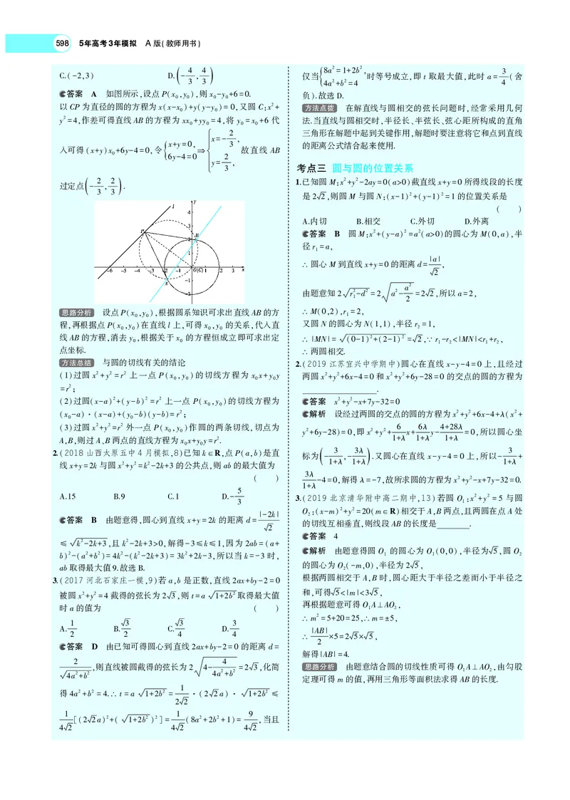 《9.2直线、圆的位置关系_2022版教学资源包_五年高考三年模拟_2022版新高考版高考总复习数学5·3A版_专题九§92直线、圆的位置关系_专题PDF_专题PDF_专题电子书》第3页预览