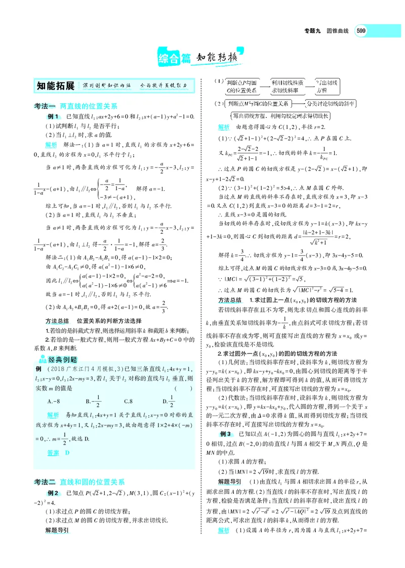 《9.2直线、圆的位置关系_2022版教学资源包_五年高考三年模拟_2022版新高考版高考总复习数学5·3A版_专题九§92直线、圆的位置关系_专题PDF_专题PDF_专题电子书》第4页预览