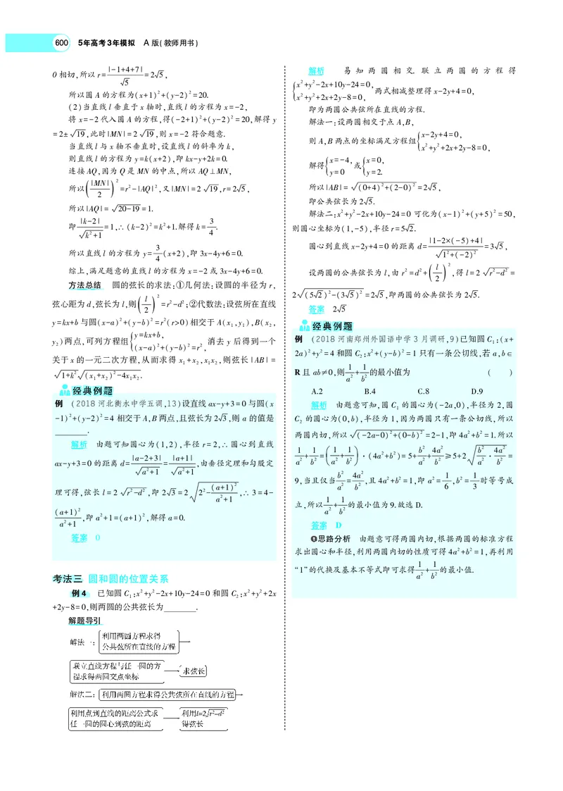 《9.2直线、圆的位置关系_2022版教学资源包_五年高考三年模拟_2022版新高考版高考总复习数学5·3A版_专题九§92直线、圆的位置关系_专题PDF_专题PDF_专题电子书》第5页预览