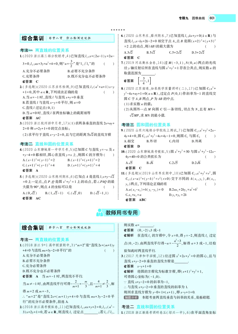 《9.2直线、圆的位置关系_2022版教学资源包_五年高考三年模拟_2022版新高考版高考总复习数学5·3A版_专题九§92直线、圆的位置关系_专题PDF_专题PDF_专题电子书》第6页预览