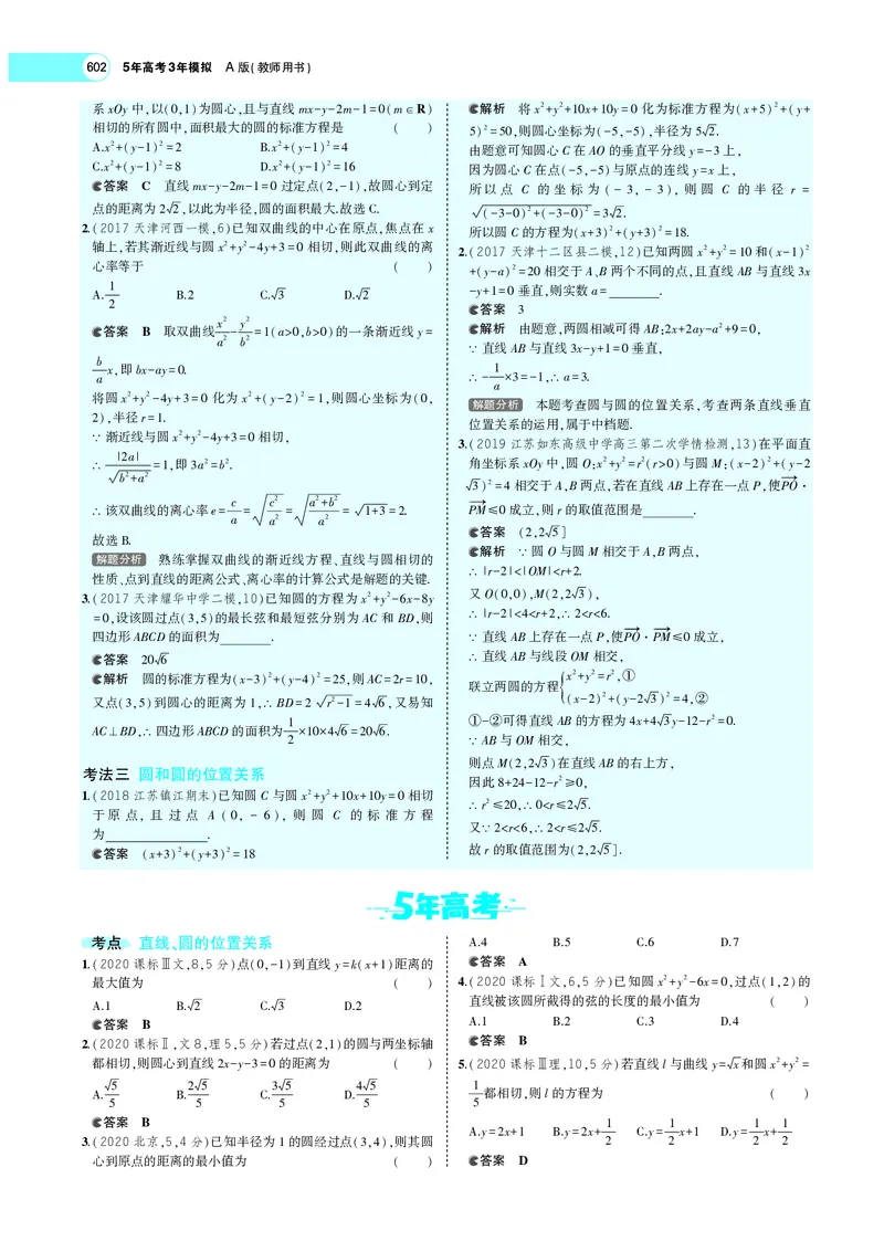 《9.2直线、圆的位置关系_2022版教学资源包_五年高考三年模拟_2022版新高考版高考总复习数学5·3A版_专题九§92直线、圆的位置关系_专题PDF_专题PDF_专题电子书》第7页预览