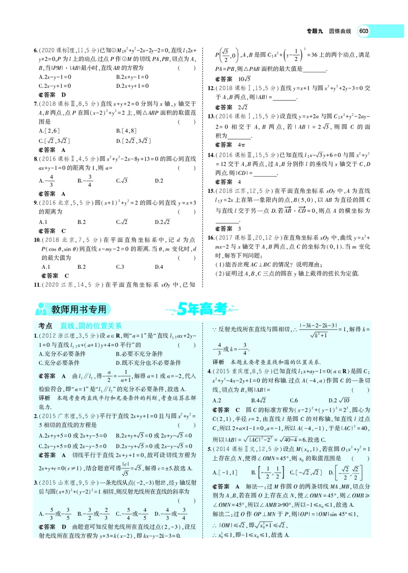 《9.2直线、圆的位置关系_2022版教学资源包_五年高考三年模拟_2022版新高考版高考总复习数学5·3A版_专题九§92直线、圆的位置关系_专题PDF_专题PDF_专题电子书》第8页预览