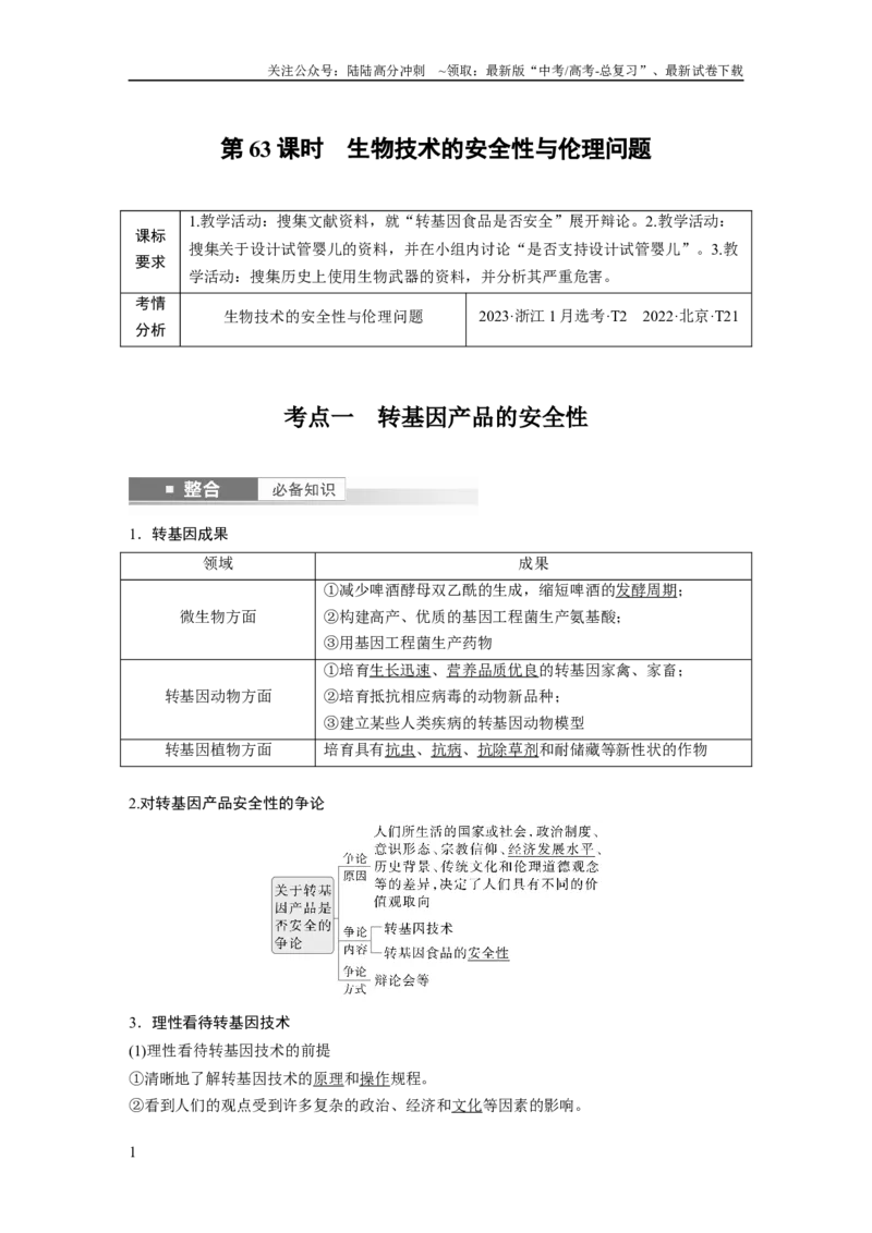 《第十单元　第63课时　生物技术的安全性与伦理问题_06-生物-高考总复习_一轮复习_2025年_2025年大一轮复习讲义人教版生物_资料_1-资料_大一轮复习讲义教师专用》第1页预览