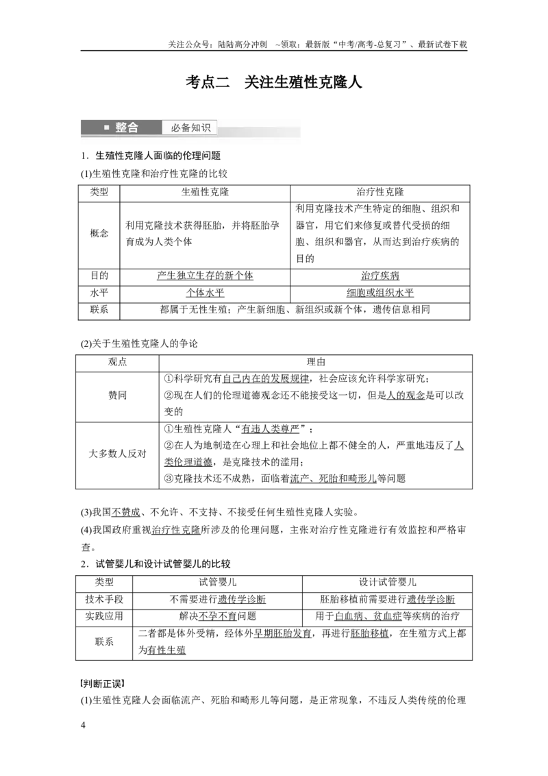 《第十单元　第63课时　生物技术的安全性与伦理问题_06-生物-高考总复习_一轮复习_2025年_2025年大一轮复习讲义人教版生物_资料_1-资料_大一轮复习讲义教师专用》第4页预览