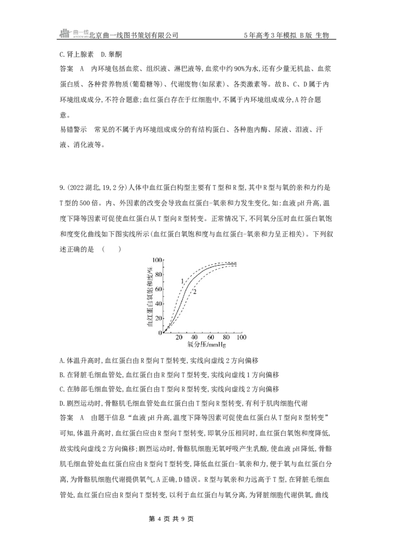《10_真题分类第10章内环境与稳态_2026版教学资源包_202653高考总复习A版_浙江版_2026版.浙江版.选考总复习.生物.5·3A版_十年高考真题分类(word)_1_10年高考真题分类题组》第4页预览