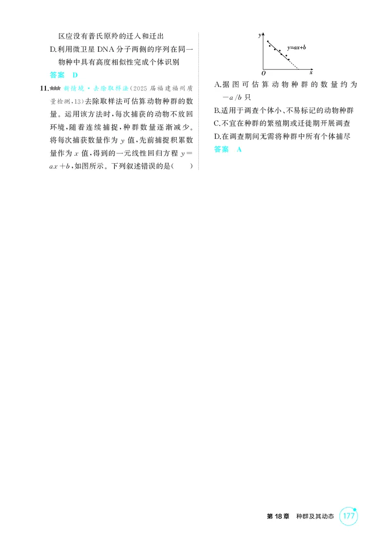 《1_精练册第18章种群及其动态_2026版教学资源包_202653高考总复习A版_新高考_生物_教师A版2026年.新高考版.生物.53_第4部分生物与环境_第18章种群及其动态_4_PDF教参电子书》第3页预览