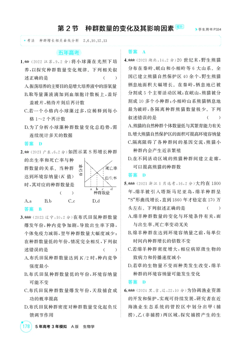 《1_精练册第18章种群及其动态_2026版教学资源包_202653高考总复习A版_新高考_生物_教师A版2026年.新高考版.生物.53_第4部分生物与环境_第18章种群及其动态_4_PDF教参电子书》第4页预览