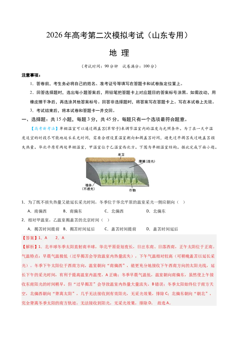 《地理二模模拟卷（山东专用）（全解全析）_地理_2026年-地理高考专项复习_2026年高考第一二三次模拟考试地理-G181_高考地理第二次模拟卷16套_2026版_地理二模模拟卷（山东专用）》第1页预览