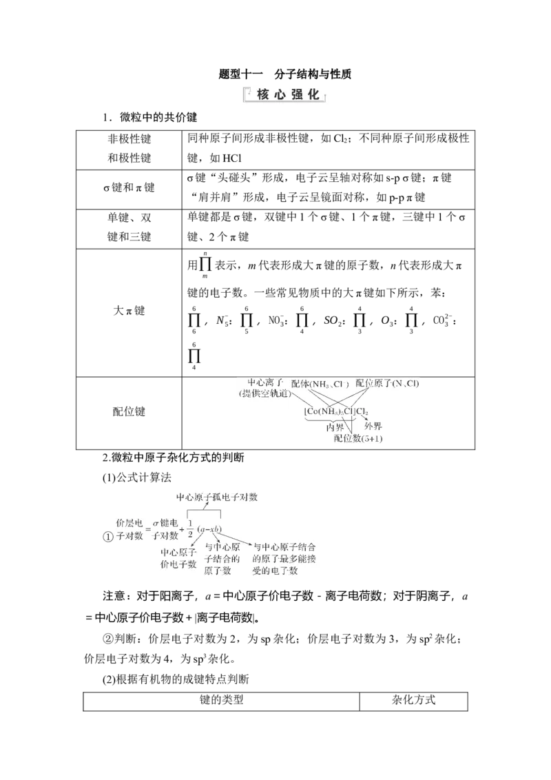 《11题型十一　分子结构与性质_2026版高中《二三轮复习+冲刺复习》》第1页预览