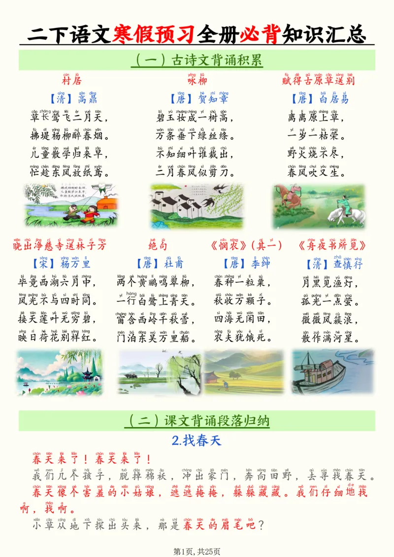 《二年级下册语文全册必背知识汇总(25页）_2年级下册同步教辅_2下-语文_二下语文-知识点汇总》第1页预览