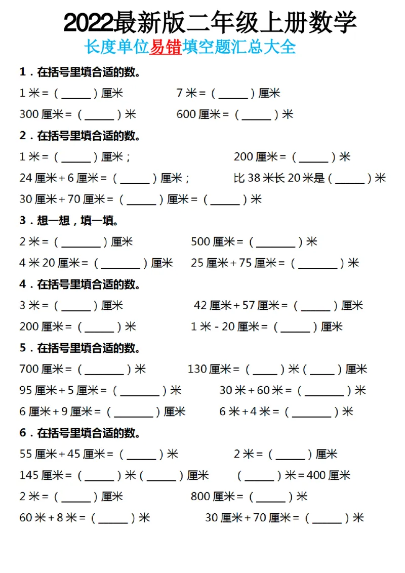 《二年级长度单位易错填空题汇总大全9.5(2)_2年级上册同步教辅_2上-数学_二上数学-专项练习》第1页预览