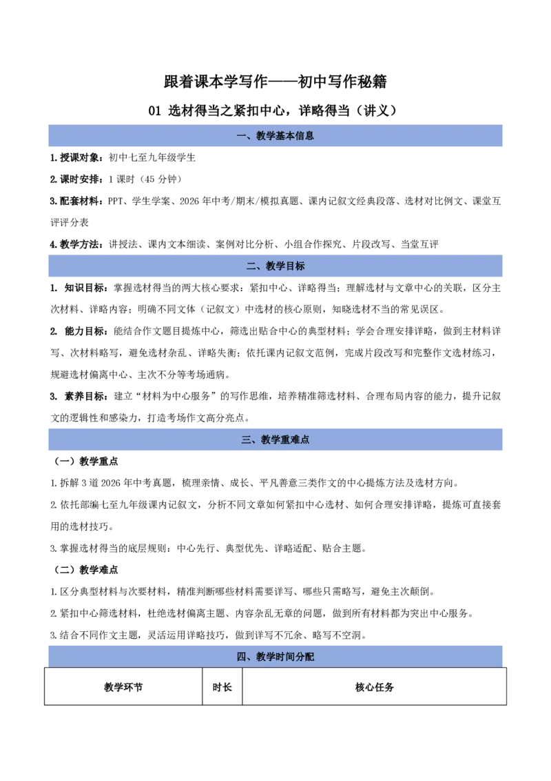 《01选材得当之紧扣中心，详略得当（讲义）_2026秋初中教辅合集_2027学科网&_2027《中考语文作文之跟着课文学写作》专题（全国通用）[完整版]_六、选材得当》第1页预览