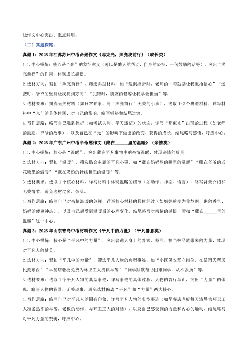 《01选材得当之紧扣中心，详略得当（讲义）_2026秋初中教辅合集_2027学科网&_2027《中考语文作文之跟着课文学写作》专题（全国通用）[完整版]_六、选材得当》第3页预览